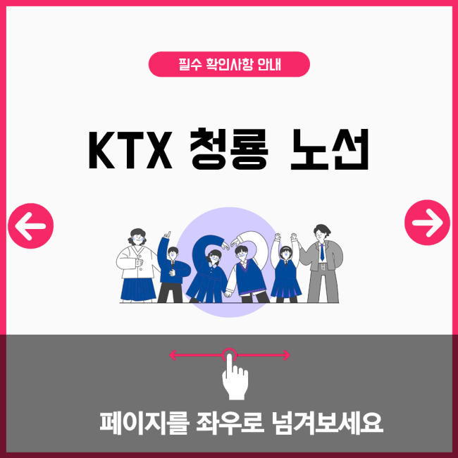 KTX 청룡 노선