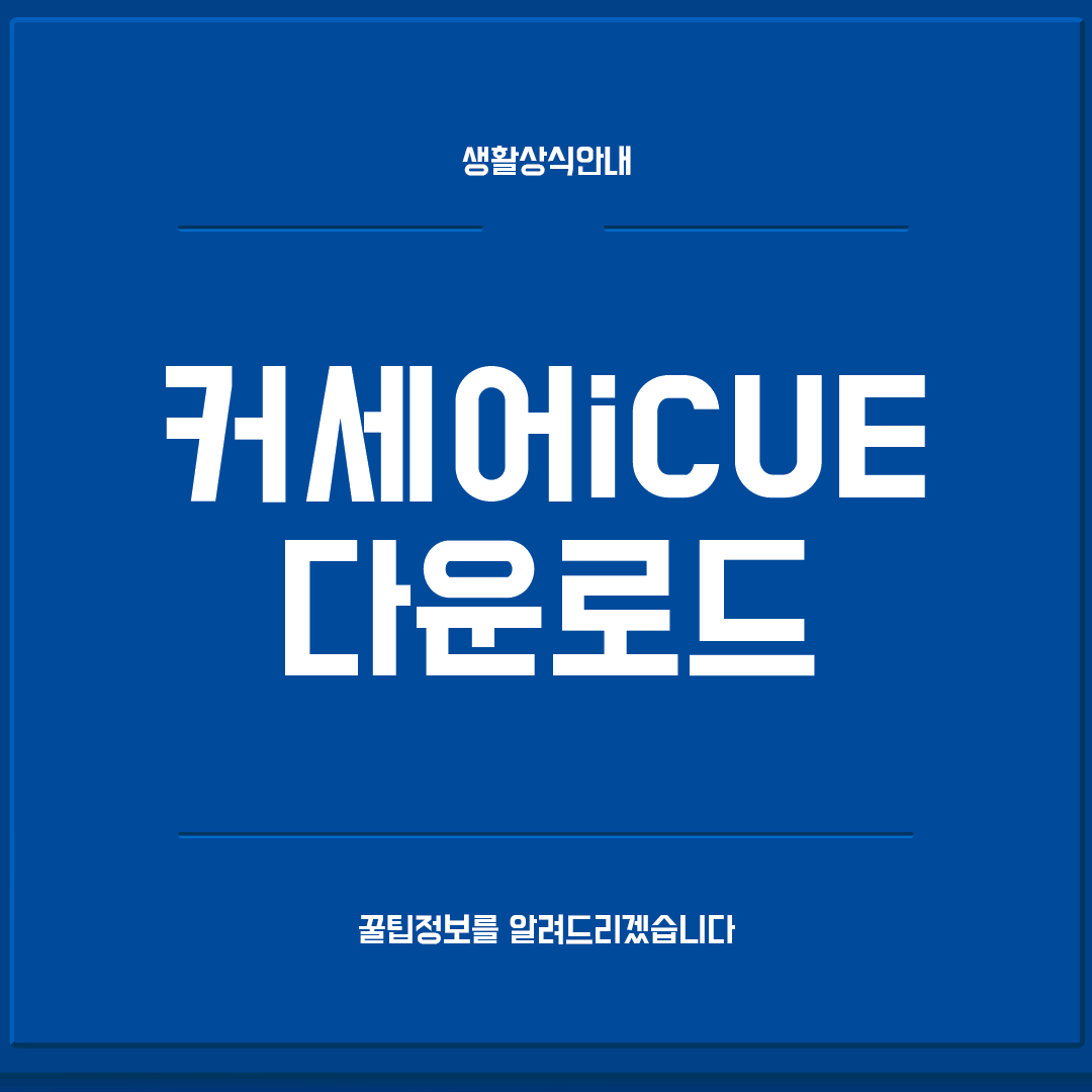 커세어 iCUE 다운로드