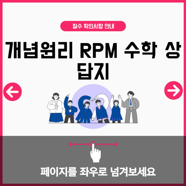 개념원리 RPM 수학 상 답지