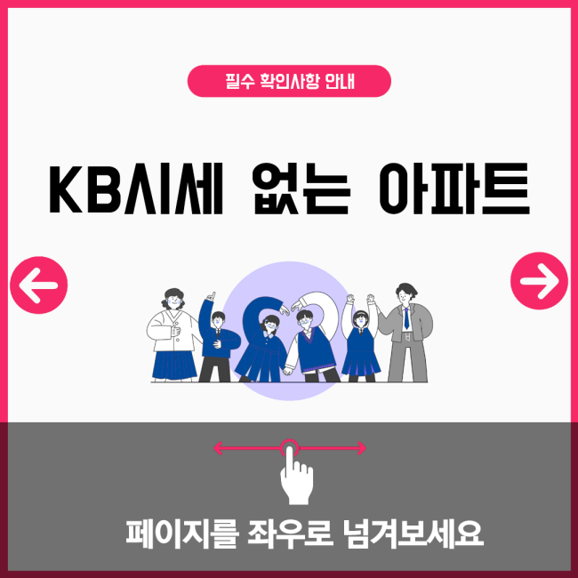 KB시세 없는 아파트