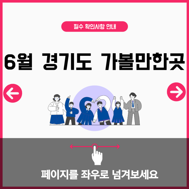 6월 경기도 가볼만한곳