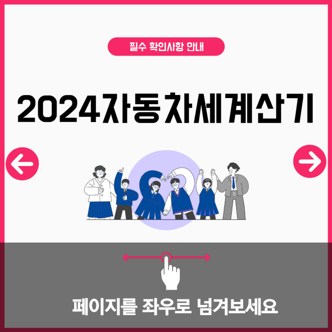 2024자동차세계산기