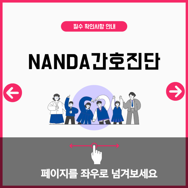 NANDA간호진단