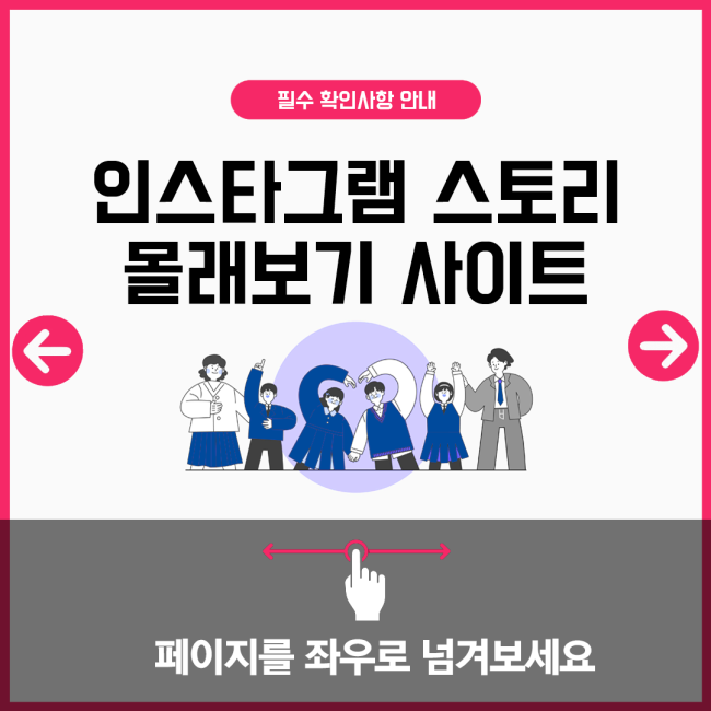 인스타그램 스토리 몰래보기 사이트