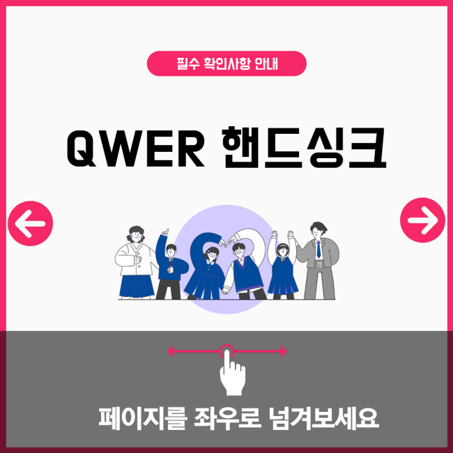 QWER 핸드싱크