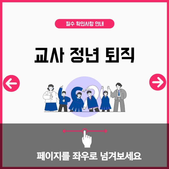 교사 정년 퇴직