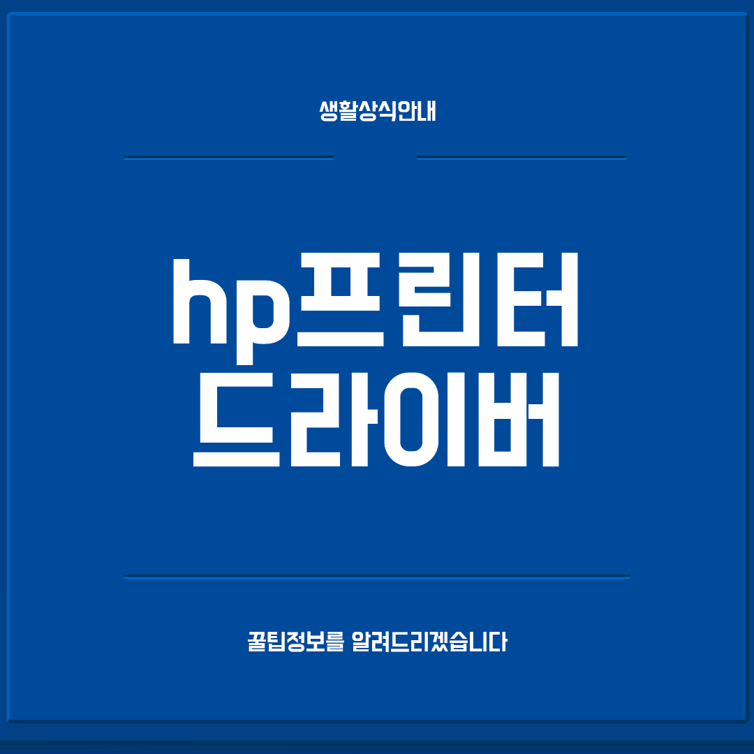 hp 프린터 드라이버