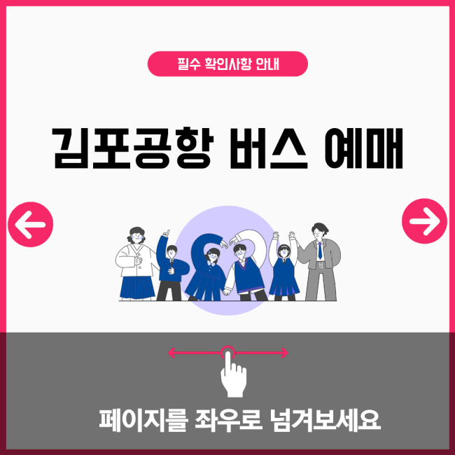 김포공항 버스 예매