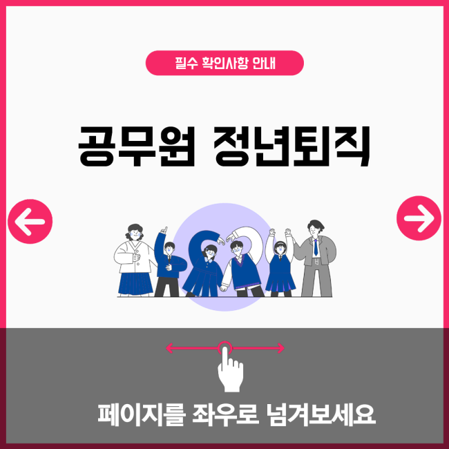 공무원 정년퇴직