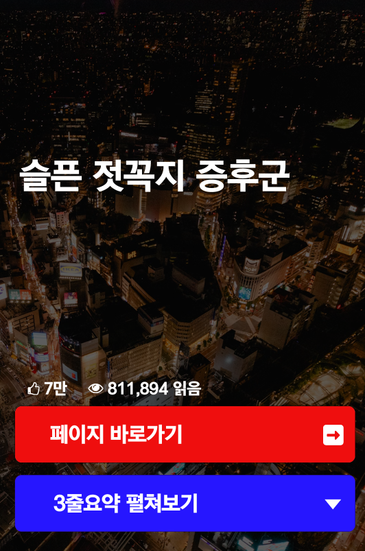 슬픈 젓꼭지 증후군