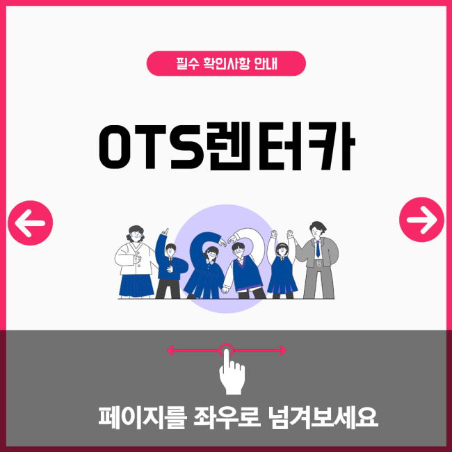 OTS렌터카