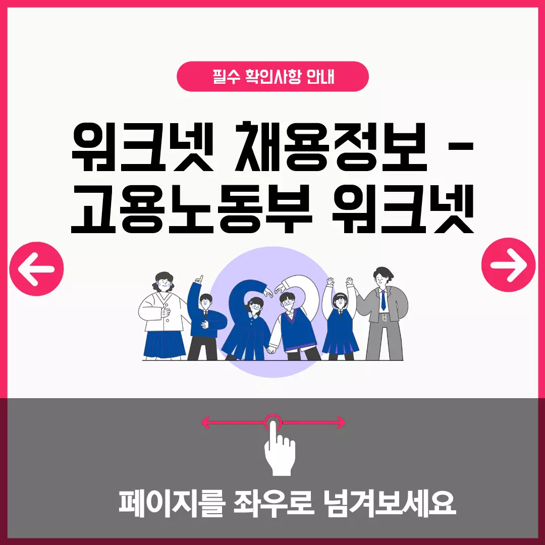 워크넷 채용정보 - 고용노동부 워크넷 관련된 이미지 