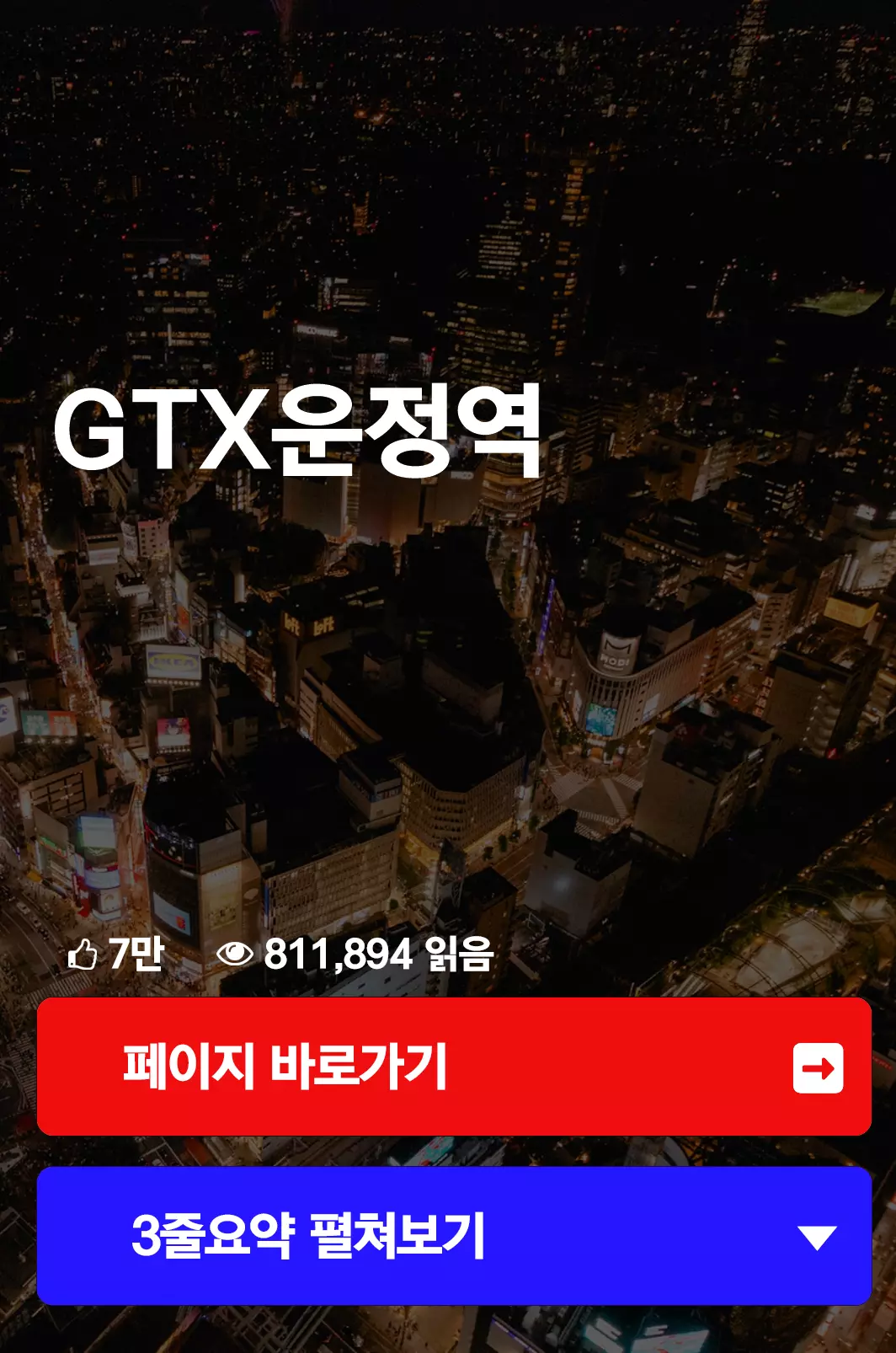 GTX운정역