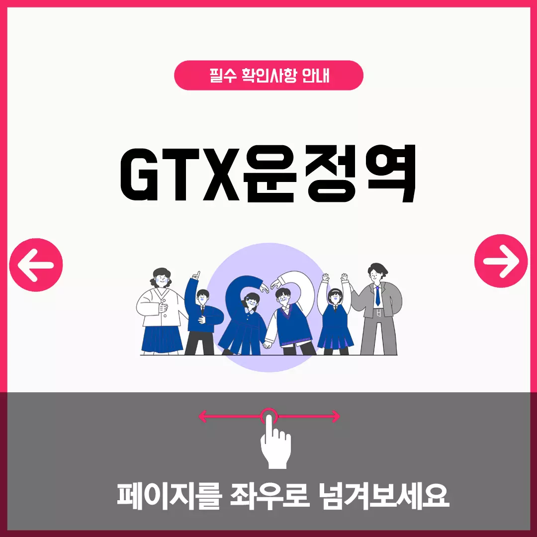 GTX운정역